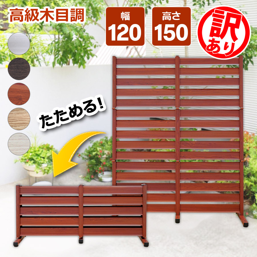 【訳あり品だから安い！】【在庫ある限り】たためる アルミフェンス (幅120高さ150cm) 目隠し 自立式 木目調 フェンス アルミボーダーフェンス アルミ ルーバー 衝立 屋外 固定金具 おしゃれ オレフェンス パーテーション OF1215 アルマックス 土日出荷OK 21,690円