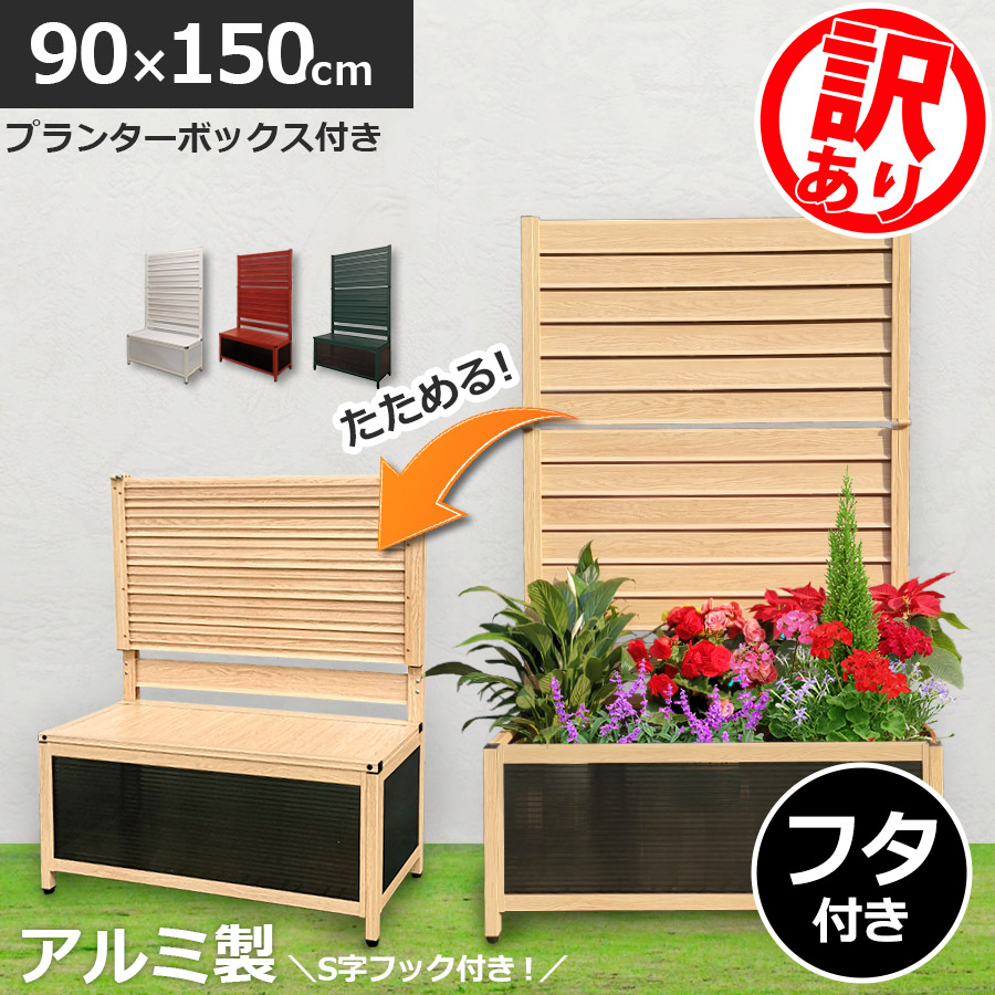【訳あり品】たためる プランター付き添い人駒寄せ (幅90高さ150糎)包みかくし駒寄せ ラティス駒寄せ 園地駒寄せ 軽銀駒寄せ 蓋つき軽銀 肌理調 花やしき駒寄せ 今めかしい 露天オレフェンスプランター OFP0915 アルマックス 週末さし出し聞き届ける
