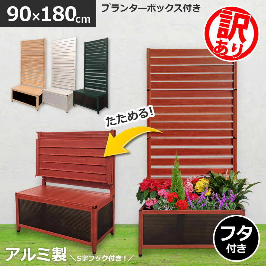 【訳あり品】たためる プランター付き添い人駒寄せ (幅90高さ180珊)つつみ隠し駒寄せ ラティス駒寄せ 庭園駒寄せ 軽銀駒寄せ 蓋つき軽銀 肌理調 花やしき駒寄せ 今めかしい 室外オレフェンスプランター OFP0918 アルマックス 週末さし出し聞き入れる