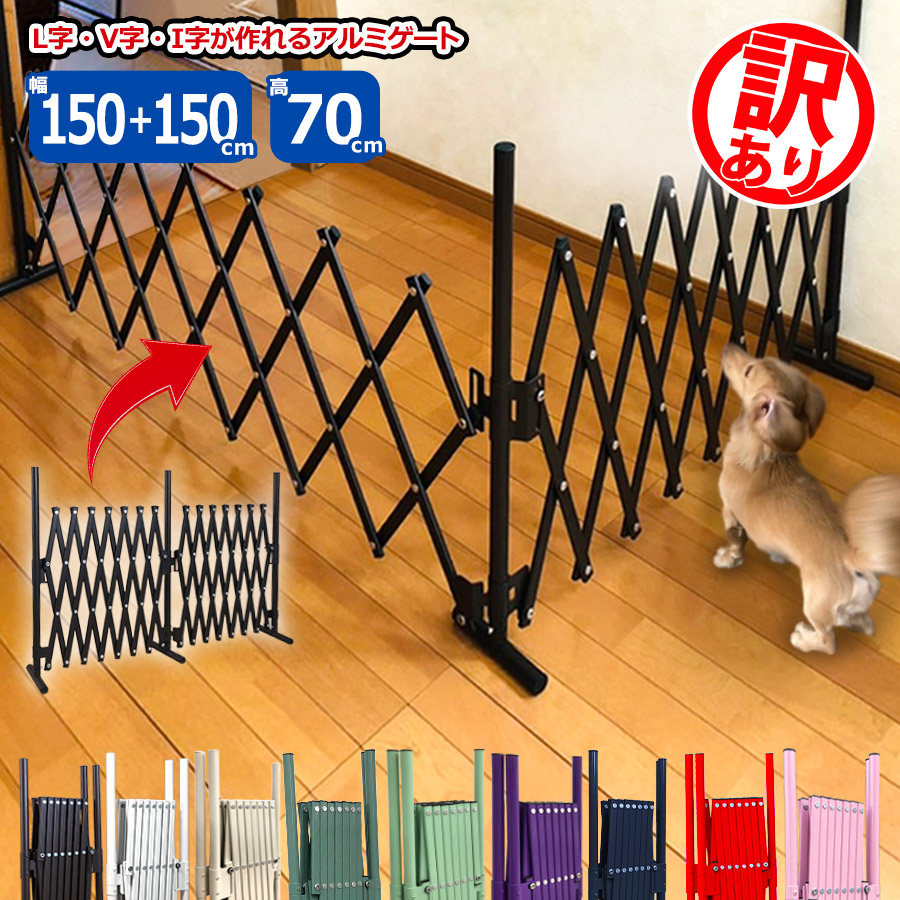 【訳あり品だから安い！】≪即納≫ たためる ペットゲート（幅150×150×高さ70cm) バタフライゲート アルミフェンス ドッグラン 屋外 室内 サークル 脱走防止 置くだけ ゲージ 犬 軽量 軽い 間仕切り 門扉 SXG0730 土日出荷OK