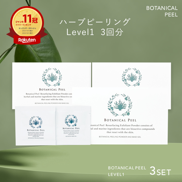 【楽天市場】【 楽天11冠達成 】 ボタニカルピール Level1 5個 