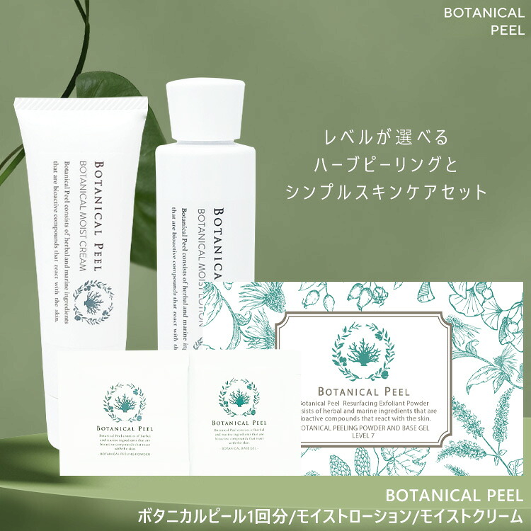 楽天市場】ボタニカルピール 美容液 クリーム 3点セット 剥離あり
