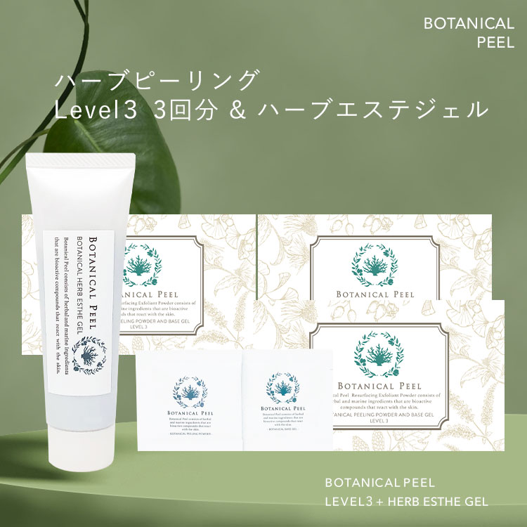 楽天市場】ボタニカルピール Level 1 3回分 エステジェル セット