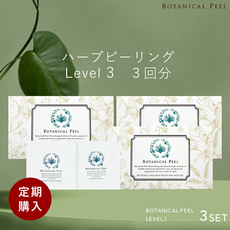 ボタニカルピール Level3 3回分 【 定期購入 】 送料無料 ピーリング 顔 毛穴ケア ハーブ ピーリング セルフ ピーリング パック ピーリングジェル ボディ ピーリング 角質 ピーリング 角質ケア 顔 毛穴 黒ずみ 毛穴ケア 鼻 毛穴 角栓 毛穴 ピーリング ハーブ ピーリング