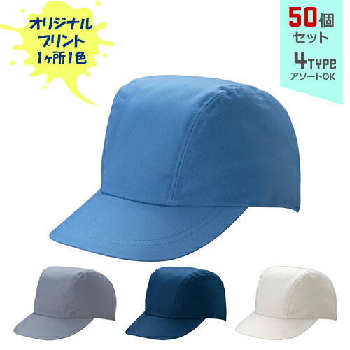 【50個セット】オリジナルプリント ワーキングキャップ 一枚天型 1色シルク印刷 | 1T 全4種 フリーサイズ(調整式) LL(調整式) 作業帽子 CAP 帽子 名入れ まとめ買い｜PR用品のぼたんや　店