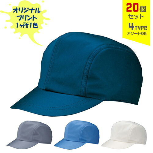 【20個セット】オリジナルプリント ワーキングキャップ 二枚天型 1色シルク印刷 | 2T 全4種 フリーサイズ(調整式) LL(調整式) 作業帽子 CAP 帽子 名入れ まとめ買い｜PR用品のぼたんや　店