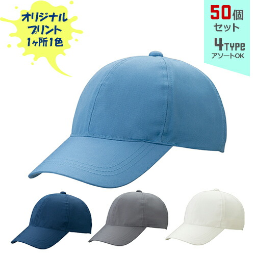オリジナルプリント ワーキング CAP 六方型 1色シルク印刷 | 6T 全4種 フリーサイズ(調整式) LL(調整式) 作業帽子 キャップ 帽子 名入れ まとめ買い