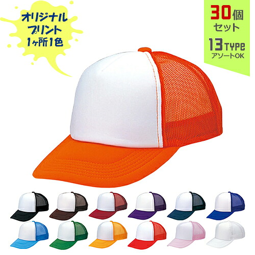 【30個セット】オリジナルプリント アメリカン CAP コンビタイプ 1色シルク印刷 | AM-C 全13種 アダルト:56～60cm キッズ:52～56cm メッシュキャップ 帽子 名入れ まとめ買い｜PR用品のぼたんや　店