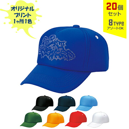 【20個セット】オリジナルプリント フルスポンジ CAP モノトーン 1色シルク印刷 | AM-F 全8種 フリーサイズ(調整式) 防寒 キャップ 帽子 名入れ まとめ買い｜PR用品のぼたんや　店