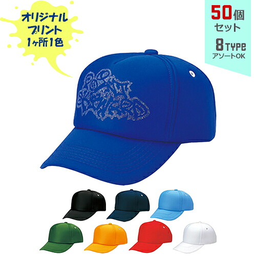 【50個セット】オリジナルプリント フルスポンジ CAP モノトーン 1色シルク印刷 | AM-F 全8種 フリーサイズ(調整式) 防寒 キャップ 帽子 名入れ まとめ買い｜PR用品のぼたんや　店