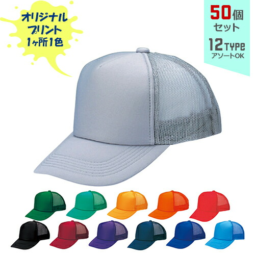 【50個セット】オリジナルプリント アメリカン CAP モノトーンタイプ 1色シルク印刷 | AM-M 全12種 フリーサイズ(調整式) メッシュキャップ 帽子 名入れ まとめ買い｜PR用品のぼたんや　店