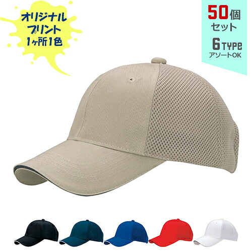 【50個セット】オリジナルプリント チノエアーメッシュ CAP 1色シルク印刷 | CAM 全6種 フリーサイズ(調整式) ポリエステルキャップ 帽子 名入れ まとめ買い|PR用品のぼたんや 店