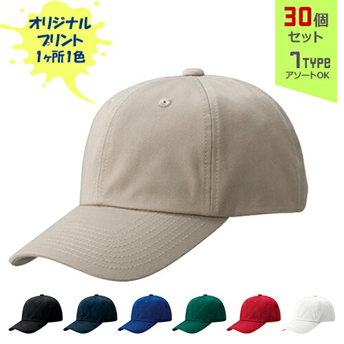 【30個セット】オリジナルプリント コットンツイル CAP 1色シルク印刷 | CT 全7種 フリーサイズ(調整式) コットンキャップ 帽子 名入れ まとめ買い｜PR用品のぼたんや　店