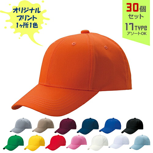 【30個セット】オリジナルプリント デフレ CAP 1色シルク印刷 | DF 全17種 フリーサイズ(調整式) ベーシックキャップ 帽子 名入れ まとめ買い|PR用品のぼたんや 店