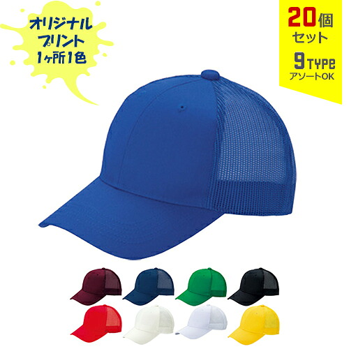 【20個セット】オリジナルプリント デフレ CAP メッシュタイプ 1色シルク印刷 | DF-M 全9種 フリーサイズ(調整式) LLサイズ(調整式) メッシュキャップ 帽子 名入れ まとめ買い｜PR用品のぼたんや　店