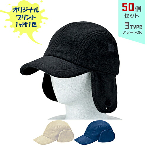 【50個セット】オリジナルプリント フリースイアーウォーマー CAP 1色シルク印刷 | FEC 全3種 フリーサイズ(調整式) キャップ 帽子 名入れ まとめ買い｜PR用品のぼたんや　店