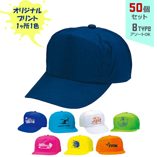 【50個セット】オリジナルプリント フェザー CAP 1色シルク印刷 | FL 全8種 フリーサイズ(調整式) 軽量 キャップ 帽子 名入れ まとめ買い
