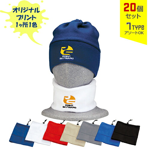 【20個セット】オリジナルプリント フリースワッチ CAP 1色シルク印刷 | FW 全7種 フリーサイズ ネックウォーマー キャップ 帽子 名入れ まとめ買い｜PR用品のぼたんや　店