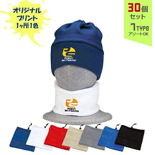 【30個セット】オリジナルプリント フリースワッチ CAP 1色シルク印刷 | FW 全7種 フリーサイズ ネックウォーマー キャップ 帽子 名入れ まとめ買い 27,134円