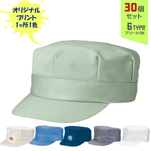 【30個セット】オリジナルプリント ワーキングキャップ 八角型帽子 1色シルク印刷 | HK 全6種 フリーサイズ(調整式) LL(調整式) 作業帽子 CAP 帽子 名入れ まとめ買い|PR用品のぼたんや 店