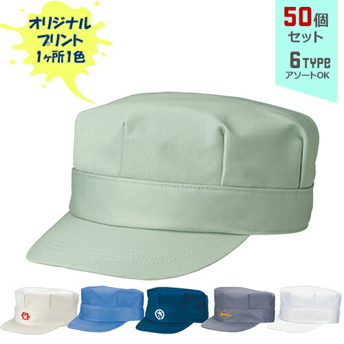 【50個セット】オリジナルプリント ワーキングキャップ 八角型帽子 1色シルク印刷 | HK 全6種 フリーサイズ(調整式) LL(調整式) 作業帽子 CAP 帽子 名入れ まとめ買い｜PR用品のぼたんや　店