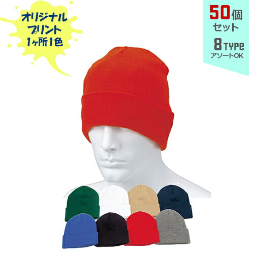 ※名入れ不可商いもの※【50個仕掛ける】目あたらしい刷り上げる ニットワッチ 1色絹地刷り上げる | KW 全8種 無償性大きさ 編み物帽 かぶり笠 名入れ まとめ買い