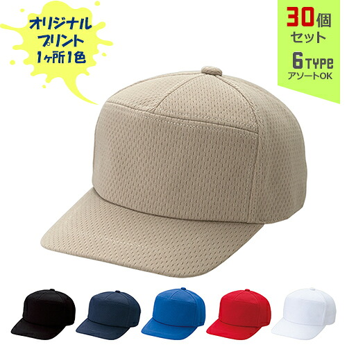 【30個セット】オリジナルプリント ライトメッシュワイド CAP 1色シルク印刷 | LMW 全7種 フリーサイズ(調整式) ポリエステルキャップ 弱撥水 帽子 名入れ まとめ買い|PR用品のぼたんや 店