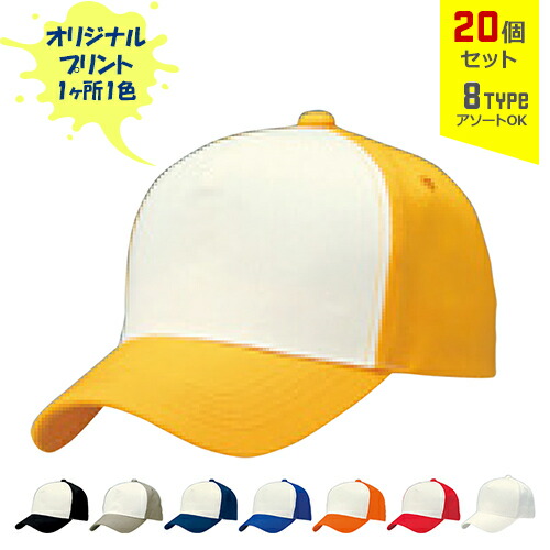 【20個セット】オリジナルプリント Mコンビ CAP 1色シルク印刷 | M 全8種 フリーサイズ(調整式) コットンキャップ 帽子 名入れ まとめ買い|PR用品のぼたんや 店