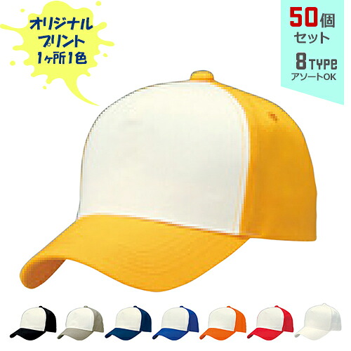 【50個セット】オリジナルプリント Mコンビ CAP 1色シルク印刷 | M 全8種 フリーサイズ(調整式) コットンキャップ 帽子 名入れ まとめ買い|PR用品のぼたんや 店