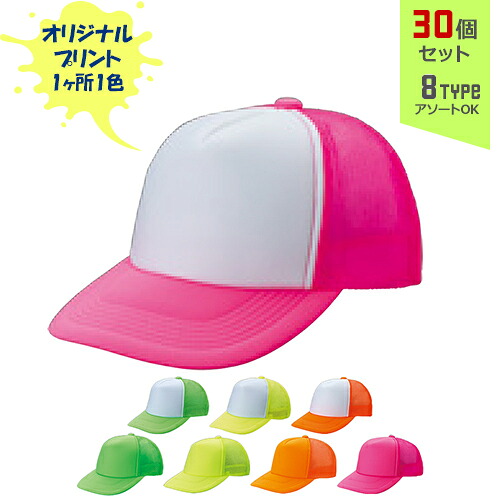 【30個セット】オリジナルプリント アメリカンネオン CAP 1色シルク印刷 | NC 全8種 フリーサイズ(調整式) メッシュキャップ 帽子 名入れ まとめ買い|PR用品のぼたんや 店