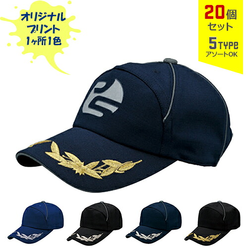 【20個セット】オリジナルプリント リフレックスガード CAP 1色シルク印刷 | RXG 全5種 フリーサイズ(調整式) 反射生地 キャップ 帽子 名入れ まとめ買い|PR用品のぼたんや 店