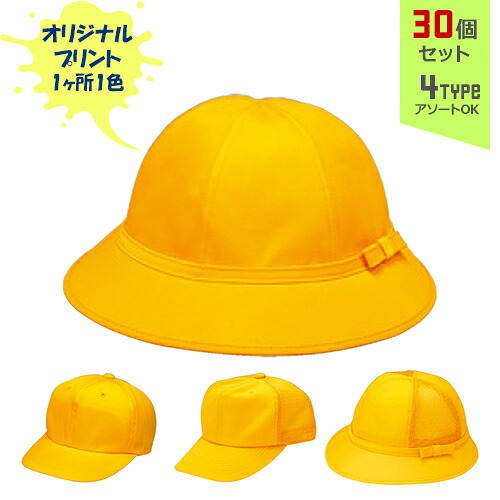 【30個セット】オリジナルプリント 通園帽子 1色シルク印刷 | SH 全4種 S:52cm M:54cm L:56cm LL:58cm スクールキャップ スクールハット 帽子 名入れ まとめ買い 27,842円