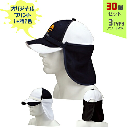 ※名入れ不可商品※【30個セット】オリジナルプリント サンシェード 1色シルク印刷 | SS 全3種 フリーサイズ(調整式) 日除け 吸水速乾 UVカット 帽子 名入れ まとめ買い|PR用品のぼたんや 店