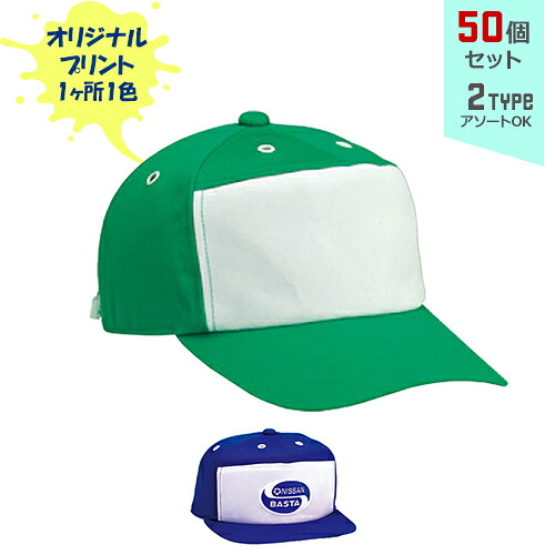 【50個セット】オリジナルプリント ストレート CAP 1色シルク印刷 | ST 全2種 フリーサイズ(調整式) キャップ 帽子 名入れ まとめ買い｜PR用品のぼたんや　店