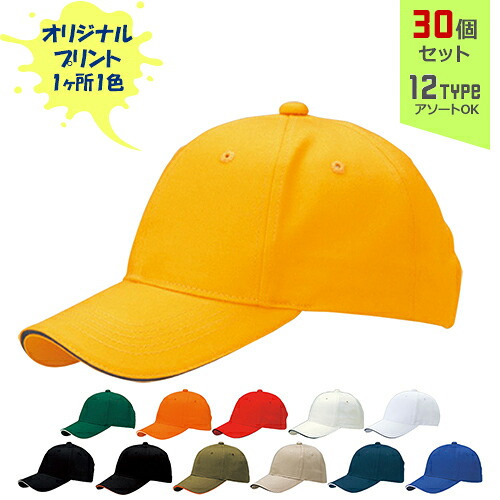 【30個セット】オリジナルプリント サンドイッチトリムチノ CAP 1色シルク印刷 | ST-C 全12種 アダルト:56～60cm キッズ:52～56cm コットンキャップ 帽子 名入れ まとめ買い｜PR用品のぼたんや　店