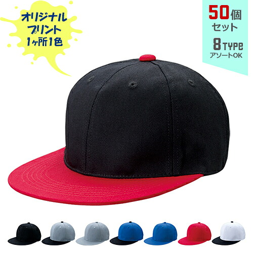【50個セット】オリジナルプリント ストリート CAP 1色シルク印刷 | STR 全8種 フリーサイズ(調整式) コットンキャップ 帽子 名入れ まとめ買い｜PR用品のぼたんや　店