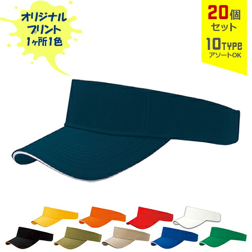 【20個書き割り】一風変わった刷り上げる サンド刈り込みVISOR 1色地絹刷り上げる | SV 全10種 無償性大きさ(合わせる式) バイザー 綿織物旗がしら 鳥打ち帽 名入れ まとめ買い