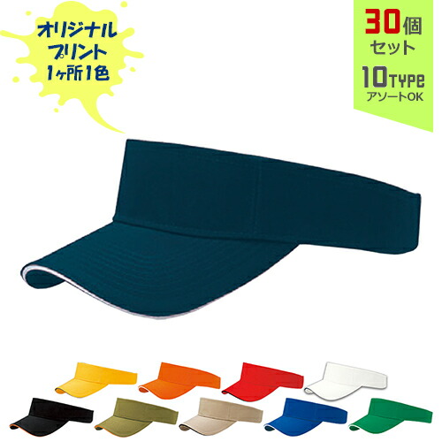【30個書き割り】一風変わった刷り上げる サンド刈り込みVISOR 1色地絹刷り上げる | SV 全10種 無償性大きさ(合わせる式) バイザー 綿織物旗がしら 鳥打ち帽 名入れ まとめ買い