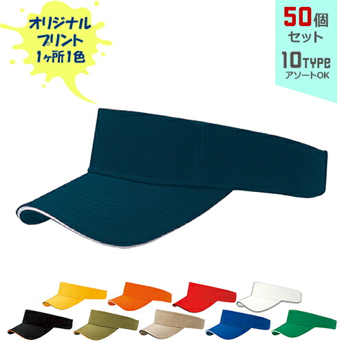 【50個仕掛ける】一風変わった刷り上げる サンド刈り込みVISOR 1色地絹刷り上げる | SV 全10種 無償性大きさ(自然調整式) バイザー 綿織物旗がしら かぶり笠 名入れ まとめ買い