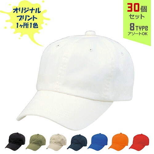 【30個セット】オリジナルプリント ウォッシュドチノ CAP 1色シルク印刷 | W 全8種 フリーサイズ(調整式) コットンキャップ 帽子 名入れ まとめ買い｜PR用品のぼたんや　店