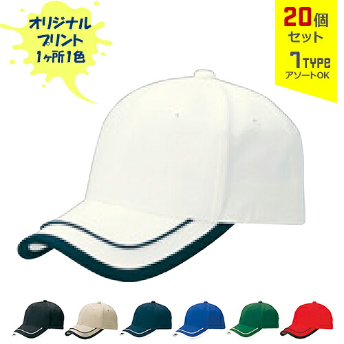 【20個セット】オリジナルプリント ダブルフレーム CAP 1色シルク印刷 | WF 全7種 フリーサイズ(調整式) コットンキャップ 帽子 名入れ まとめ買い|PR用品のぼたんや 店