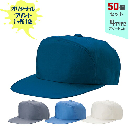 【50個セット】オリジナルプリント ワーキングキャップ ワイド型 1色シルク印刷 | WHT 全4種 フリーサイズ(調整式) LL(調整式) 作業帽子 CAP 帽子 名入れ まとめ買い|PR用品のぼたんや 店