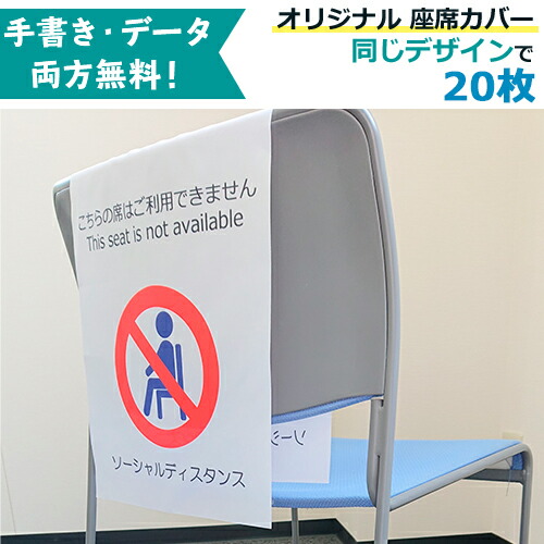 今月限定 特別大特価 枚セット オリジナル ソーシャルディスタンス 座席カバー 背もたれにかけておくだけの布タイプ 名入れ コロナ対策用品 椅子 間隔 集会 会議 映画館 劇場 Pr用品のぼたんや 店 Web限定 Hazle Com