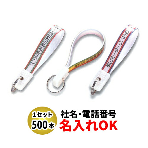 FK-6 忠10短 ベルト型キーホルダー 名入れ 500本セット | オリジナルキーホルダー 中古車販売 バイク販売 自動車販売業者様向け