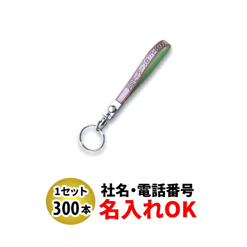 FK-71 セブロン短 ベルト型キーホルダー 名入れ 300本セット | オリジナルキーホルダー 中古車販売 バイク販売 自動車販売業者様向け