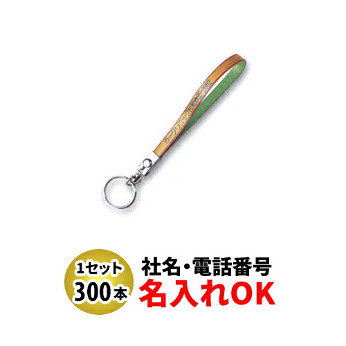 FK-72 セブロン長 ベルト型キーホルダー 名入れ 300本セット | オリジナルキーホルダー 中古車販売 バイク販売 自動車販売業者様向け