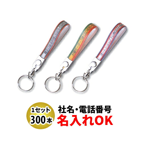 FK-75 テンロン短 ベルト型キーホルダー 名入れ 300本セット | オリジナルキーホルダー 中古車販売 バイク販売 自動車販売業者様向け