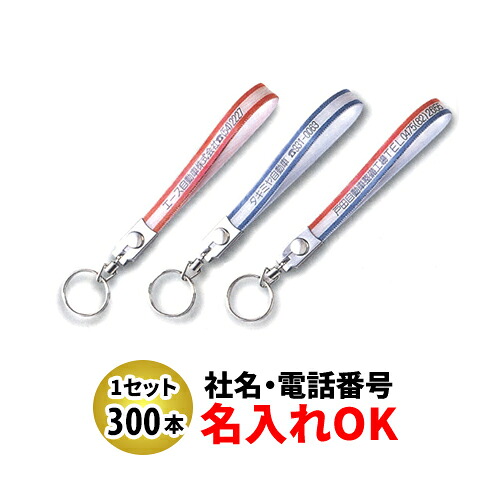 FK-76 テンロン長 ベルト型キーホルダー 名入れ 300本セット | オリジナルキーホルダー 中古車販売 バイク販売 自動車販売業者様向け