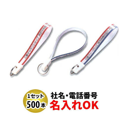 FK-9 忠10長 ベルト型キーホルダー 名入れ 500本セット | オリジナルキーホルダー 中古車販売 バイク販売 自動車販売業者様向け