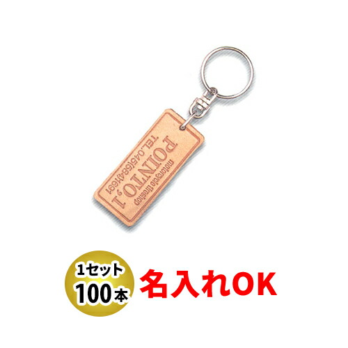 KY-11 長方形 両面貼合せ皮生成り キーホルダー 名入れ 100本セット | オリジナルキーホルダー 中古車販売 バイク販売 自動車販売業者様向け